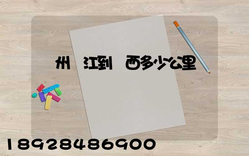 蘇州吳江到雞西多少公里