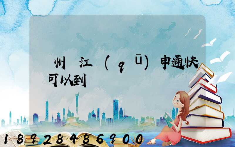 蘇州吳江區(qū)申通快遞可以到嗎