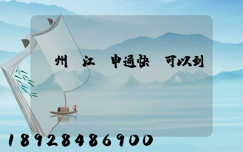 蘇州吳江區申通快遞可以到嗎