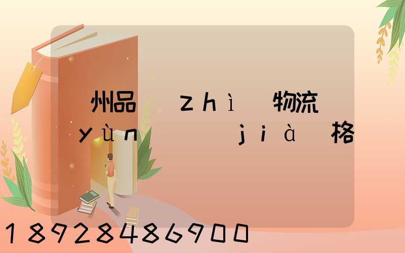 蘇州品質(zhì)物流運(yùn)輸價(jià)格