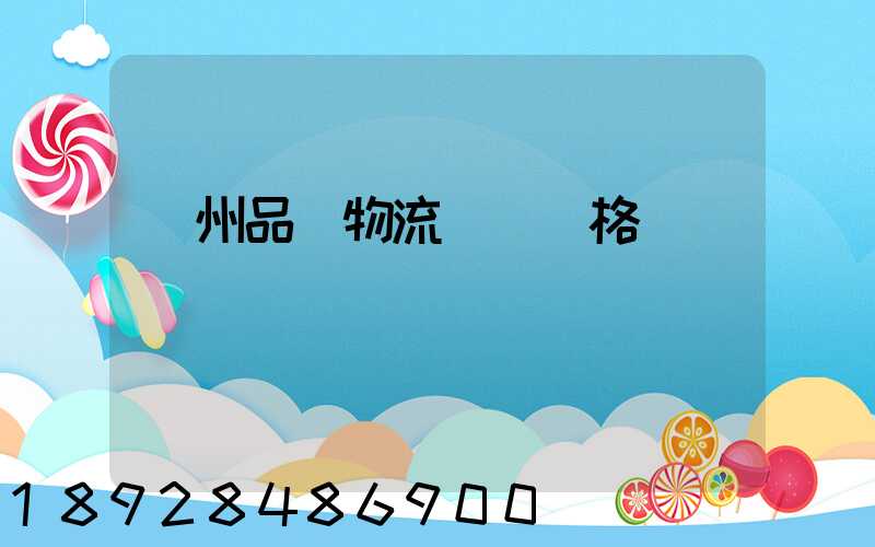 蘇州品質物流運輸價格