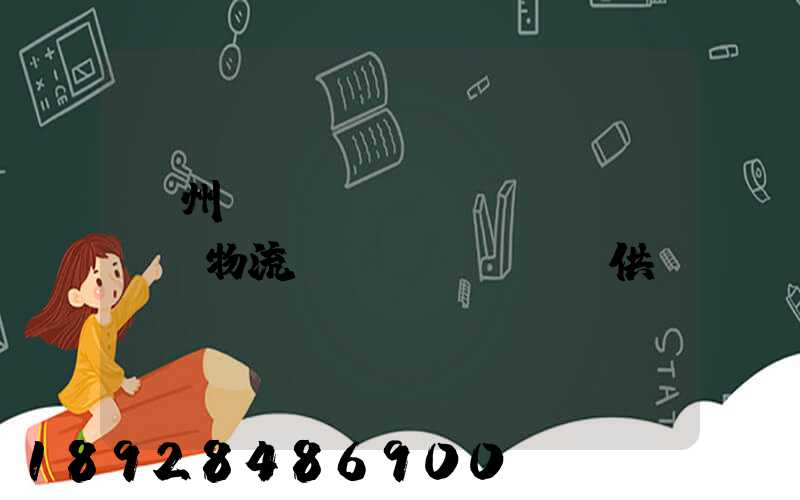 蘇州國(guó)內(nèi)物流運(yùn)輸供應(yīng)