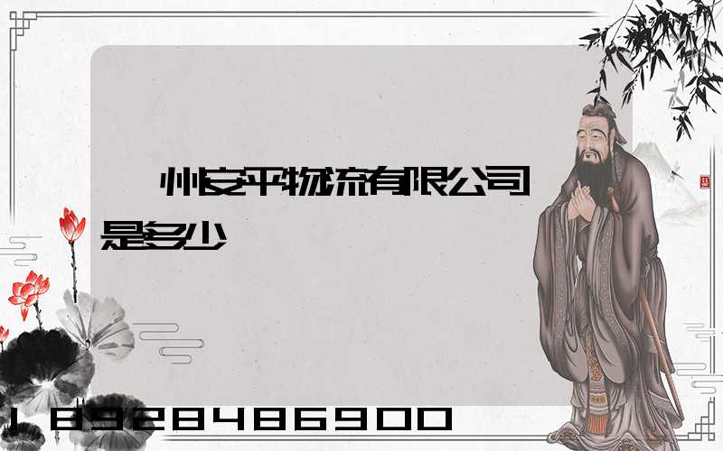 蘇州安平物流有限公司電話是多少