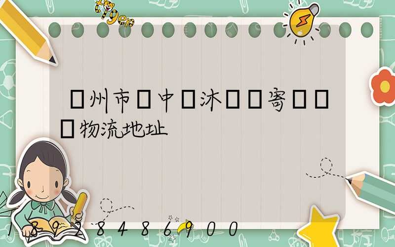 蘇州市吳中區沐瀆鎮寄電電車物流地址