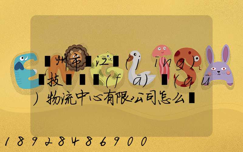 蘇州市吳江經(jīng)濟技術開發(fā)區(qū)物流中心有限公司怎么樣