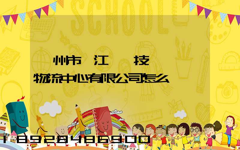 蘇州市吳江經濟技術開發區物流中心有限公司怎么樣
