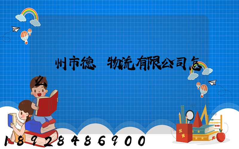 蘇州市德載物流有限公司怎么樣