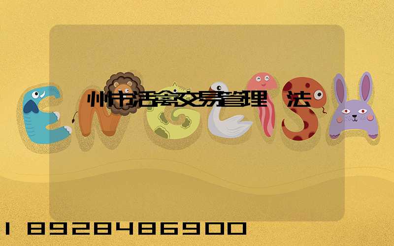 蘇州市活禽交易管理辦法