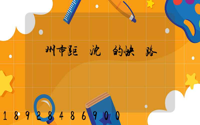 蘇州市距離沈陽的快遞路線圖