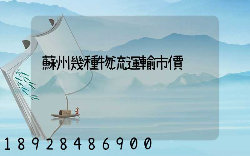 蘇州幾種物流運輸市價