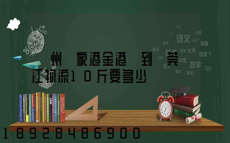 蘇州張家港金港鎮到東莞黃江物流10斤要多少錢