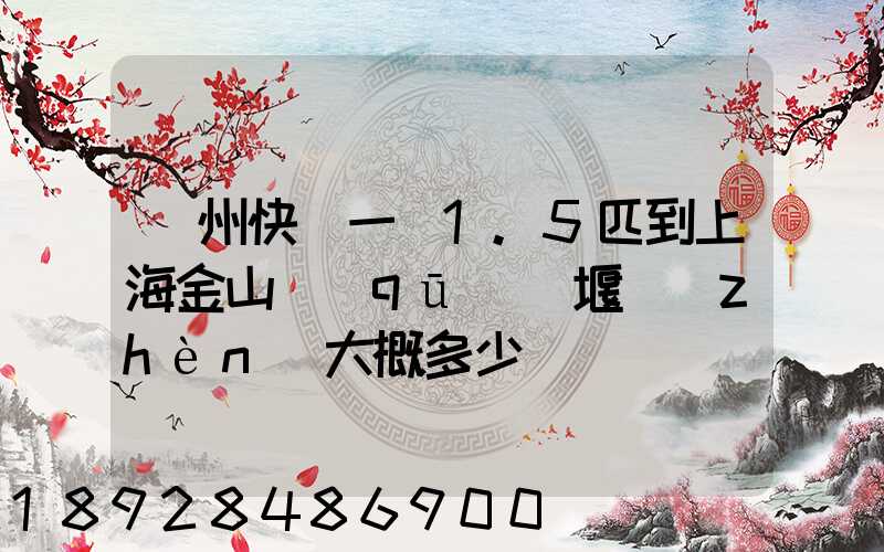 蘇州快遞一臺1.5匹到上海金山區(qū)張堰鎮(zhèn)大概多少錢