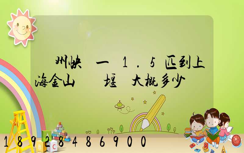 蘇州快遞一臺1.5匹到上海金山區張堰鎮大概多少錢
