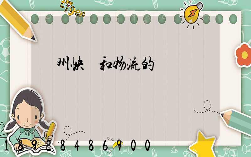 蘇州快遞和物流的問題