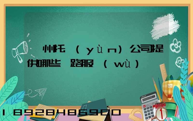 蘇州托運(yùn)公司提供哪些線路服務(wù)