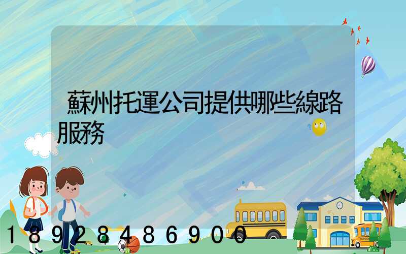 蘇州托運公司提供哪些線路服務