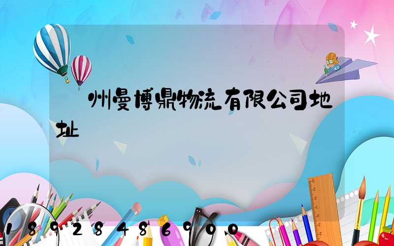 蘇州曼博鼎物流有限公司地址