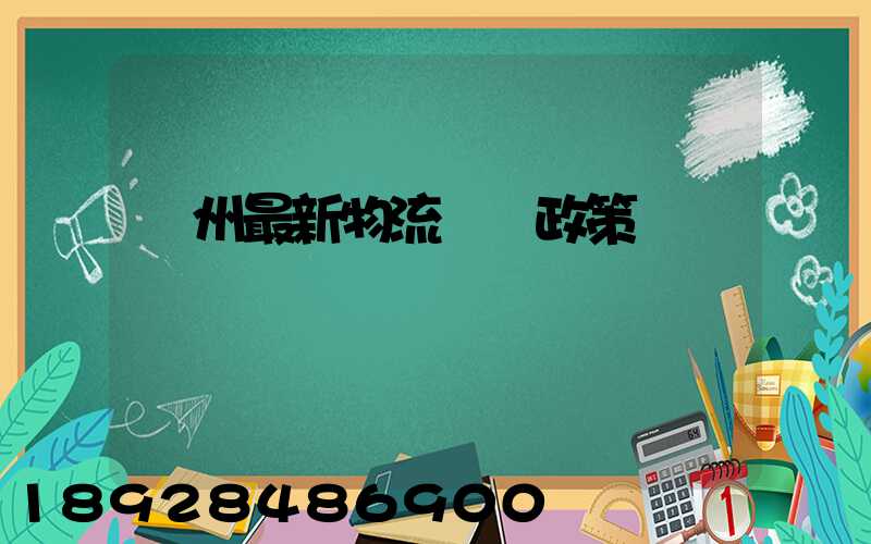 蘇州最新物流運輸政策