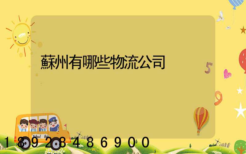 蘇州有哪些物流公司