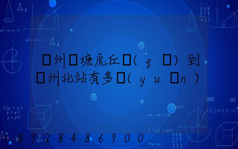 蘇州橫塘虎丘區(qū)到蘇州北站有多遠(yuǎn)