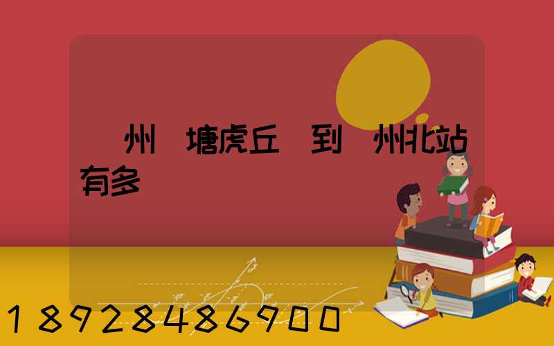 蘇州橫塘虎丘區到蘇州北站有多遠