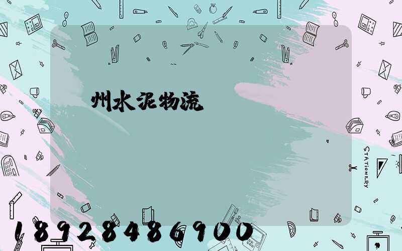 蘇州水泥物流運(yùn)輸