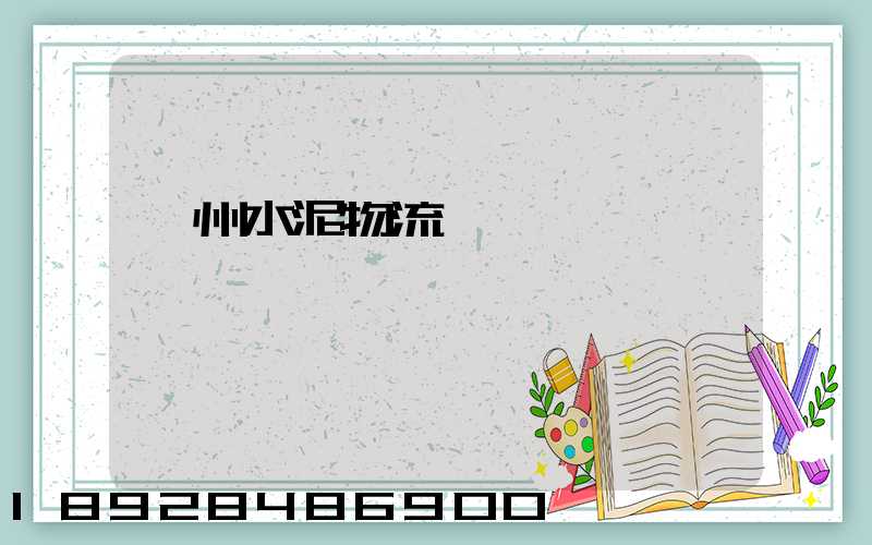 蘇州水泥物流運輸