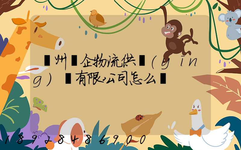 蘇州澤企物流供應(yīng)鏈有限公司怎么樣