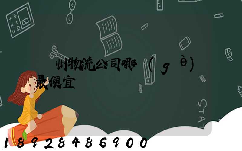蘇州物流公司哪個(gè)最便宜