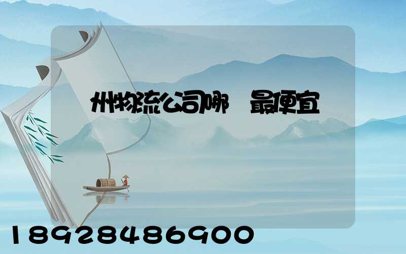 蘇州物流公司哪個最便宜