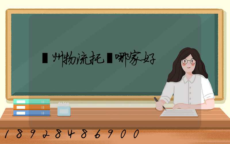 蘇州物流托運哪家好