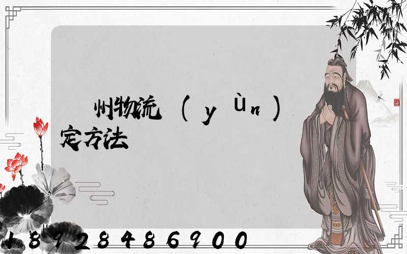 蘇州物流運(yùn)輸鑒定方法