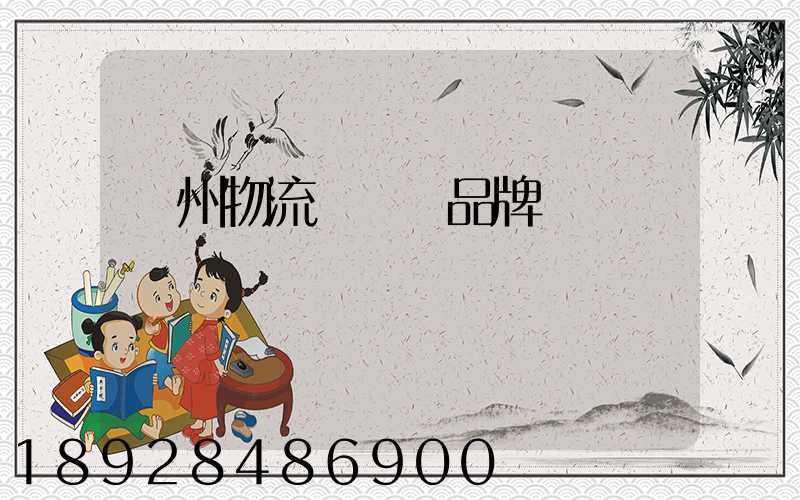 蘇州物流運輸鎖品牌