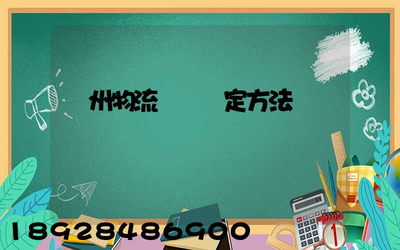 蘇州物流運輸鑒定方法