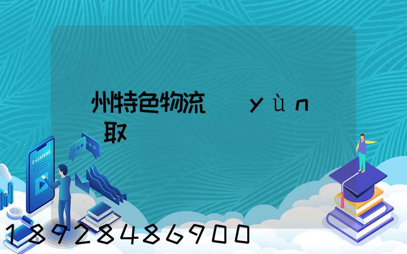 蘇州特色物流運(yùn)輸選取