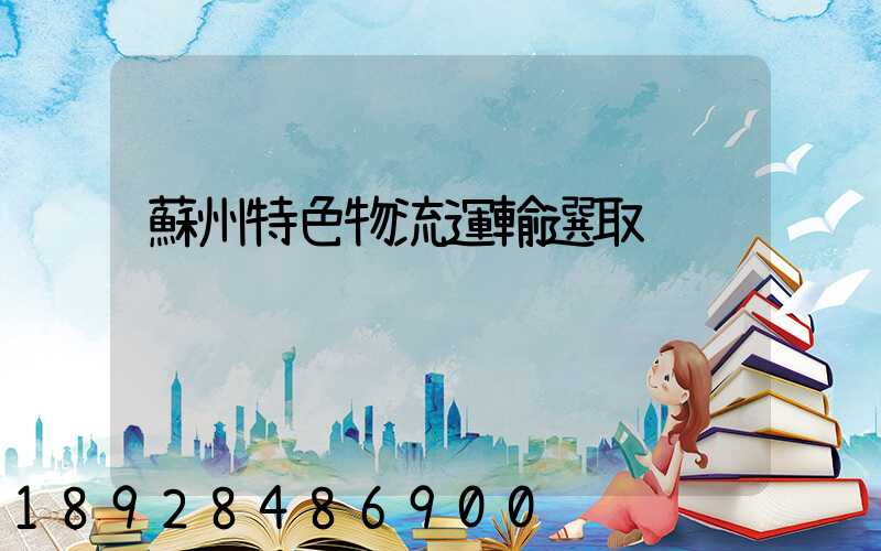 蘇州特色物流運輸選取