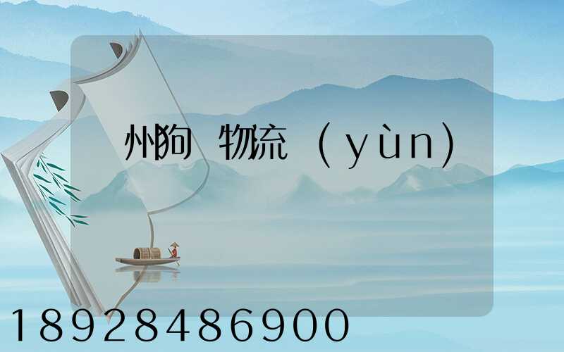 蘇州狗糧物流運(yùn)輸