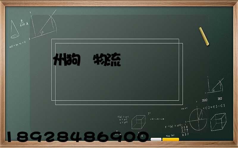 蘇州狗糧物流運輸