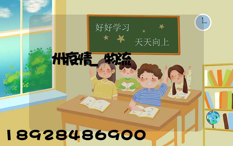 蘇州疫情_物流運輸