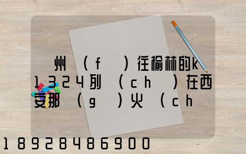蘇州發(fā)往榆林的k1324列車(chē)在西安那個(gè)火車(chē)站停車(chē)