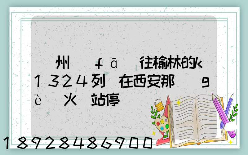 蘇州發(fā)往榆林的k1324列車在西安那個(gè)火車站停車