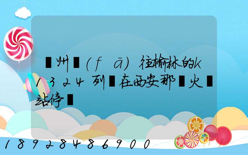 蘇州發(fā)往榆林的k1324列車在西安那個火車站停車