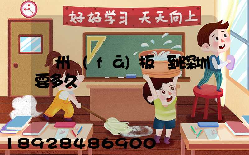 蘇州發(fā)板車到深圳要多久