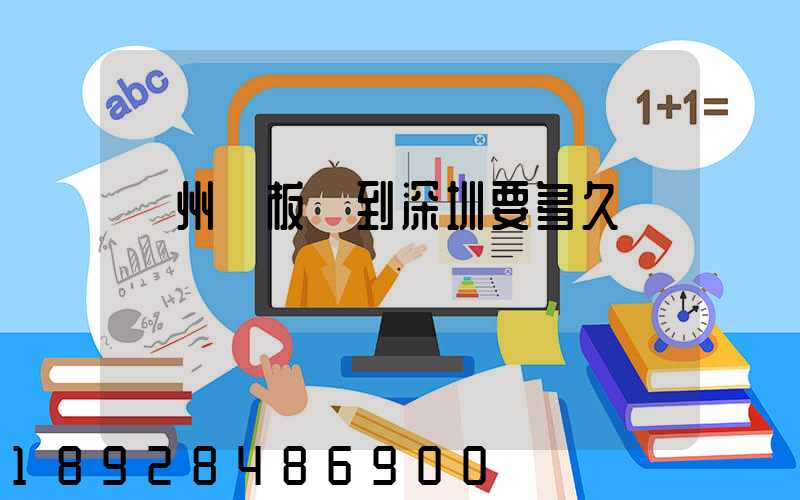 蘇州發板車到深圳要多久