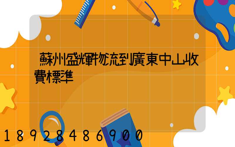 蘇州盛輝物流到廣東中山收費標準