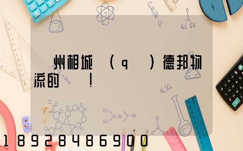 蘇州相城區(qū)德邦物流的電話!