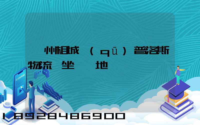 蘇州相城區(qū)普洛斯物流園坐幾號地鐵