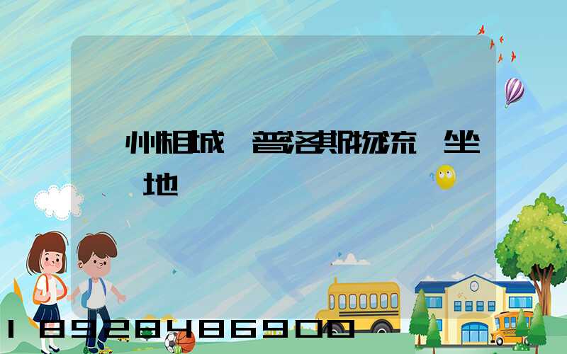 蘇州相城區普洛斯物流園坐幾號地鐵