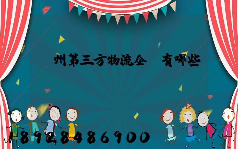 蘇州第三方物流企業有哪些