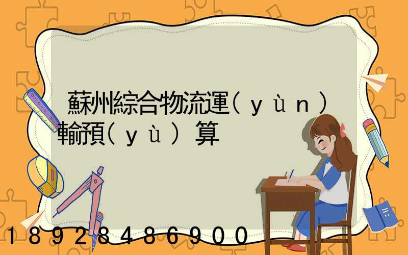 蘇州綜合物流運(yùn)輸預(yù)算